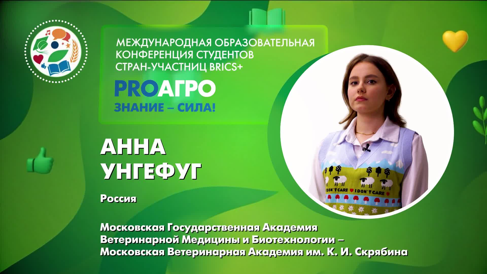 Унгефуг Анна 