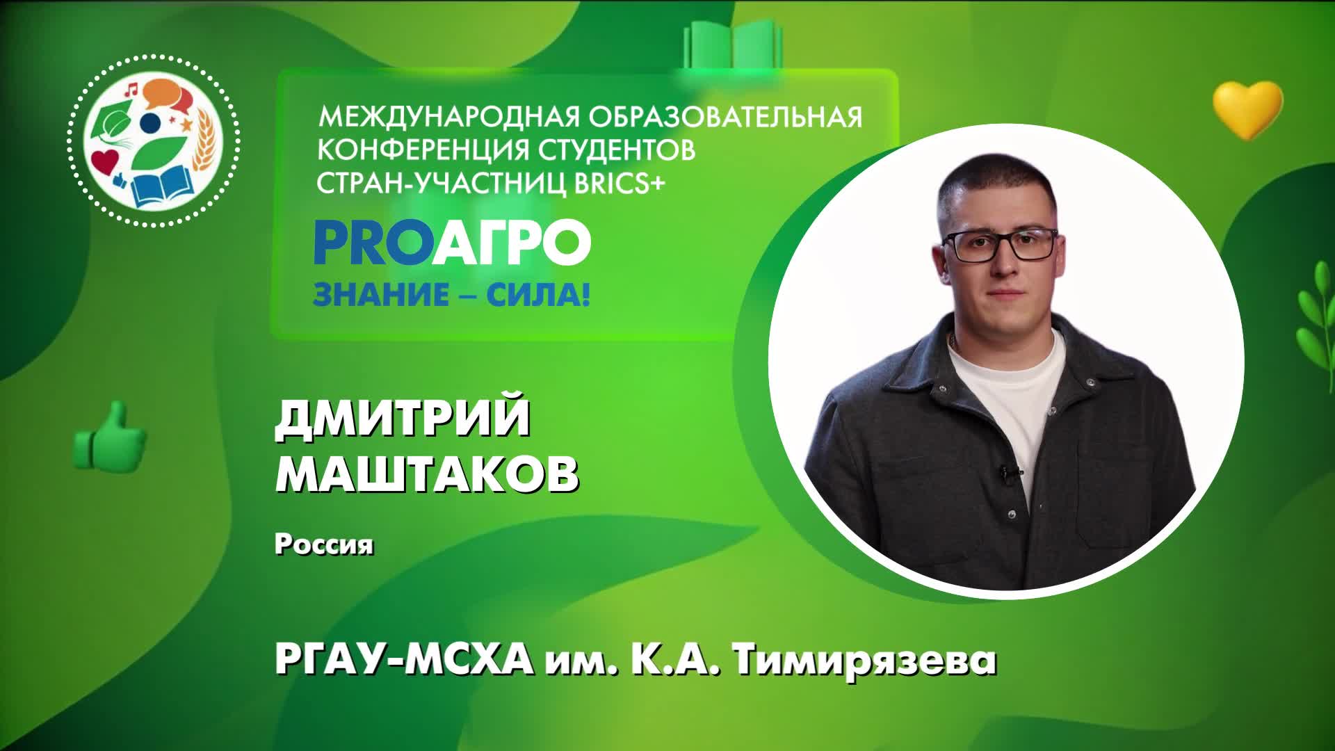 Маштаков Дмитрий
