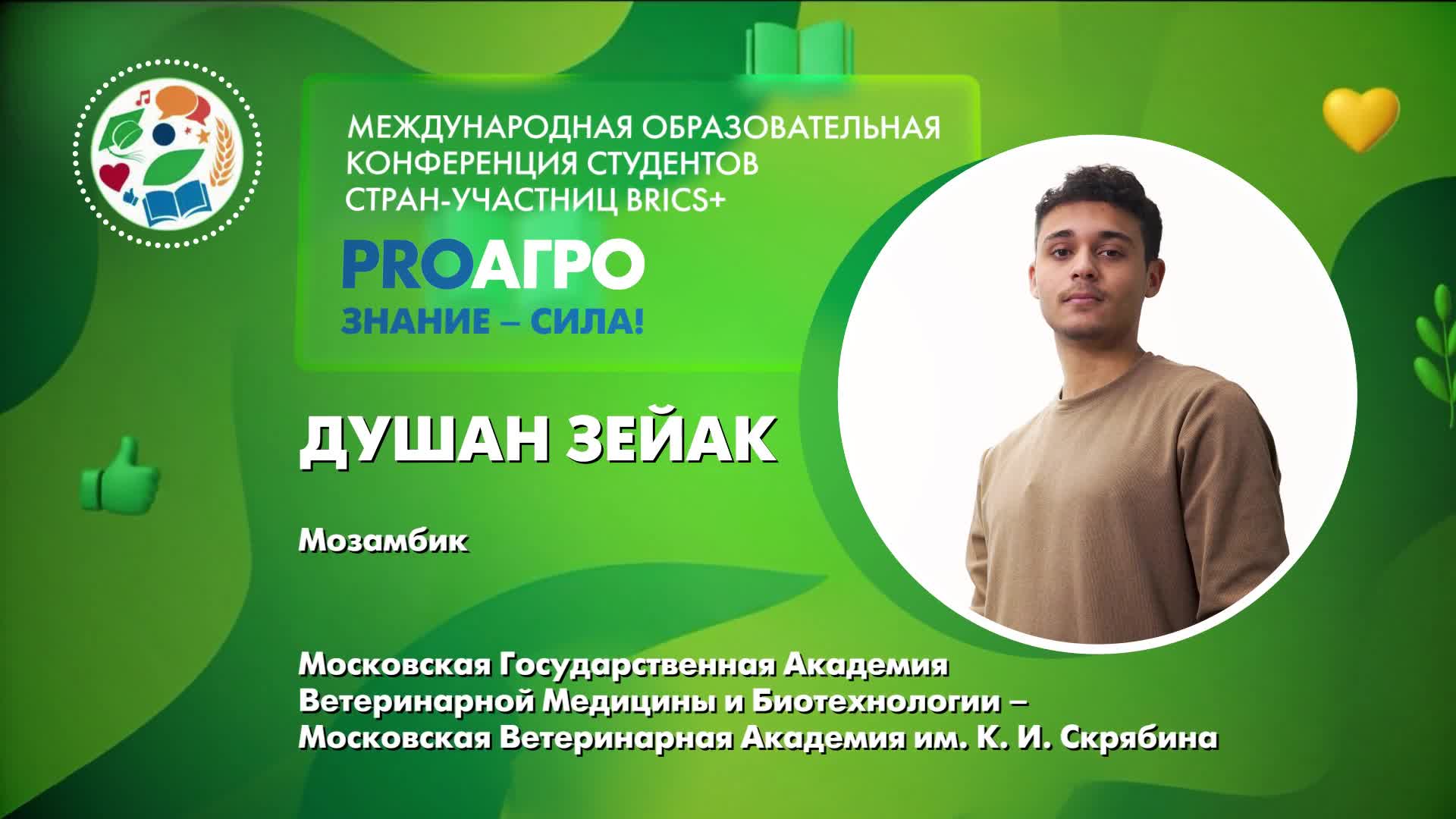 Душан Зейак