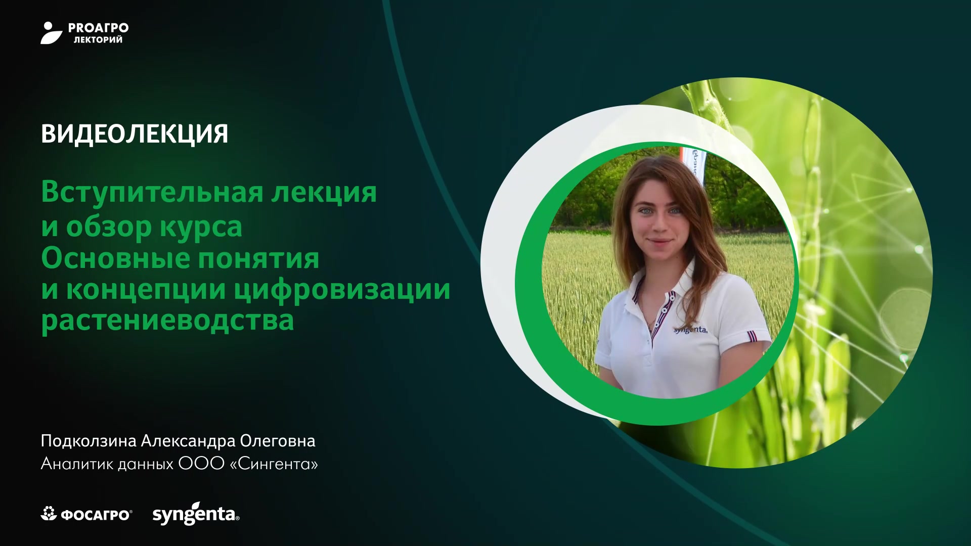 Вступительная лекция и обзор курса "Основные понятия и концепции цифровизации растениеводства"